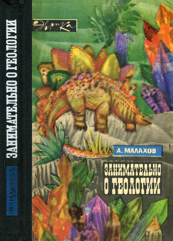 Занимательно о геологии - Анатолий Алексеевич Малахов