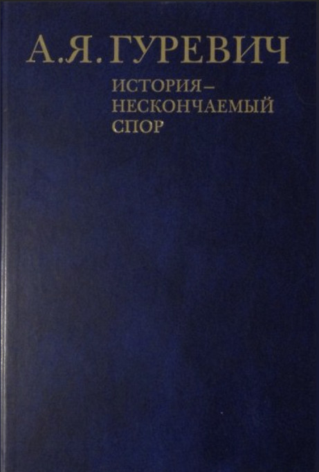 История - нескончаемый спор - Арон Яковлевич Гуревич