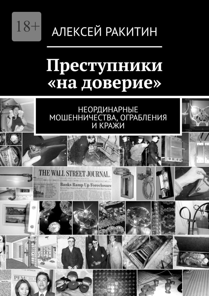 Преступники «на доверие». Неординарные мошенничества, ограбления и кражи - Алексей Ракитин