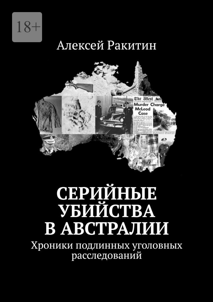 Серийные убийства в Австралии. Хроники подлинных уголовных расследований - Алексей Ракитин