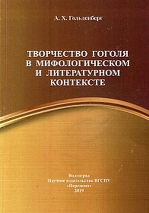Творчество Гоголя в мифологическом и литературном контексте - Аркадий Хаимович Гольденберг