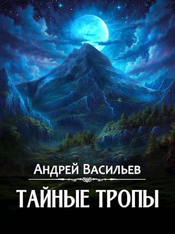 Тайные тропы - Андрей Александрович Васильев