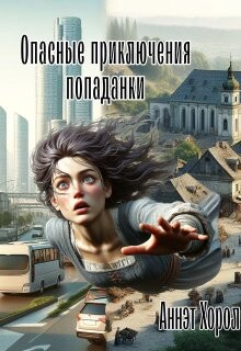 Опасные приключения попаданки (СИ) - Хорол Аннэт