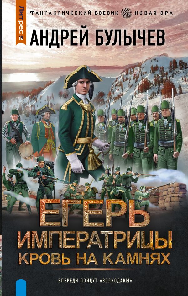 Егерь Императрицы. Кровь на камнях - Андрей Владимирович Булычев