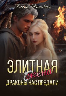 Элитная жена. Драконы нас предали - Елена Роковая