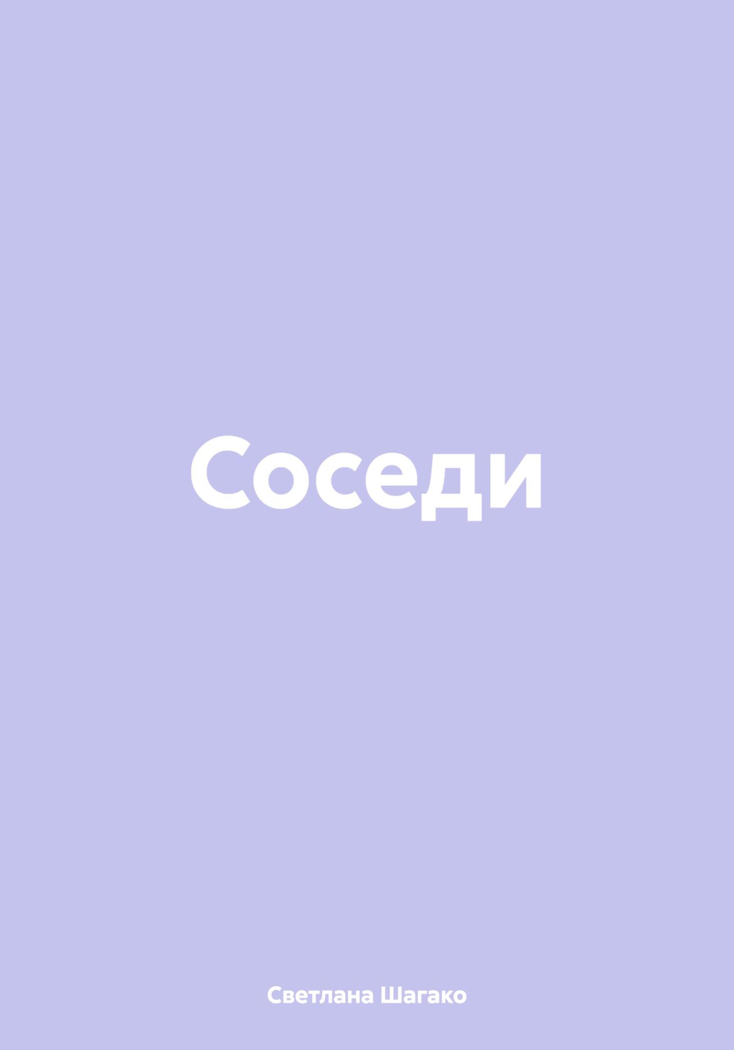 Соседи - Светлана Шагако