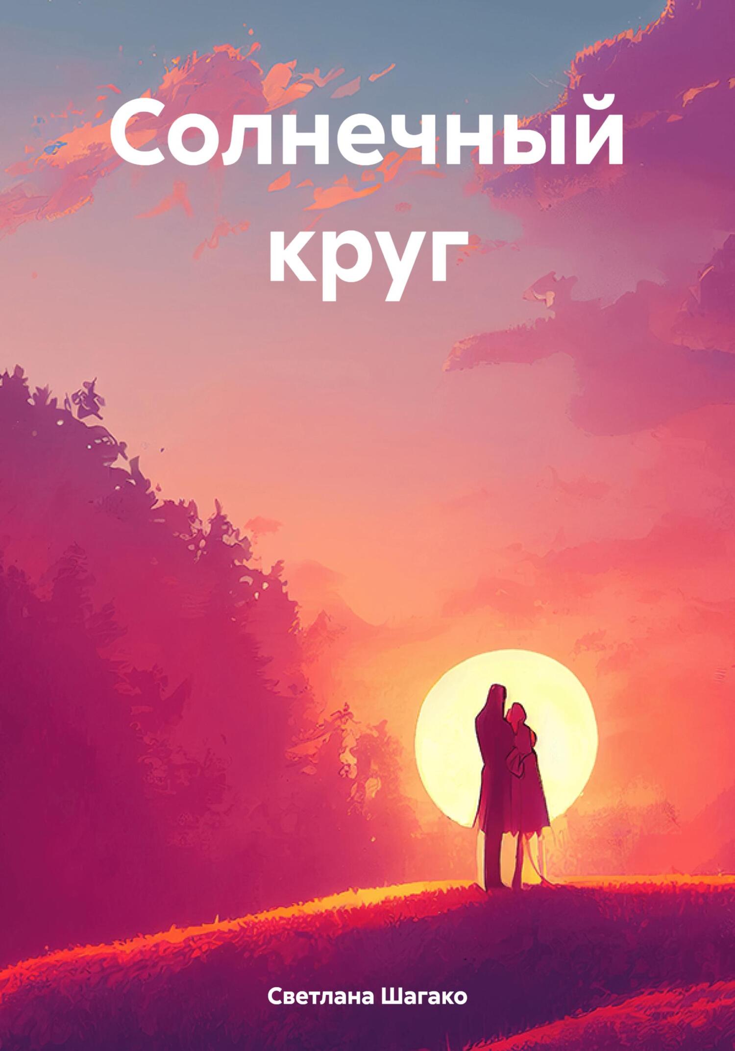 Солнечный круг - Светлана Шагако