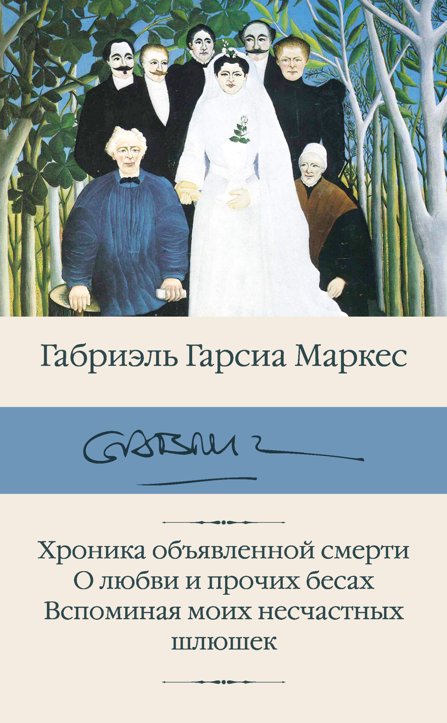 Хроника объявленной смерти. О любви и прочих бесах. Вспоминая моих несчастных шлюшек - Габриэль Гарсия Маркес