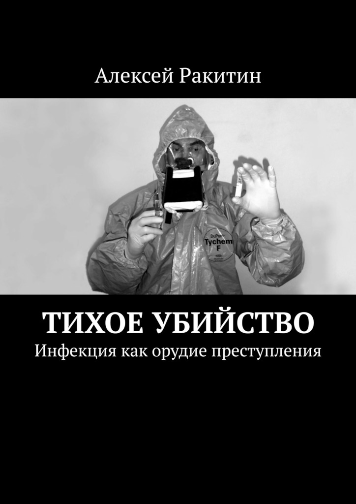 Тихое убийство. Инфекция как орудие преступления - Алексей Ракитин