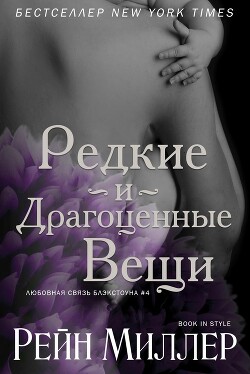 Редкие и драгоценные вещи (ЛП) - Миллер Рейн