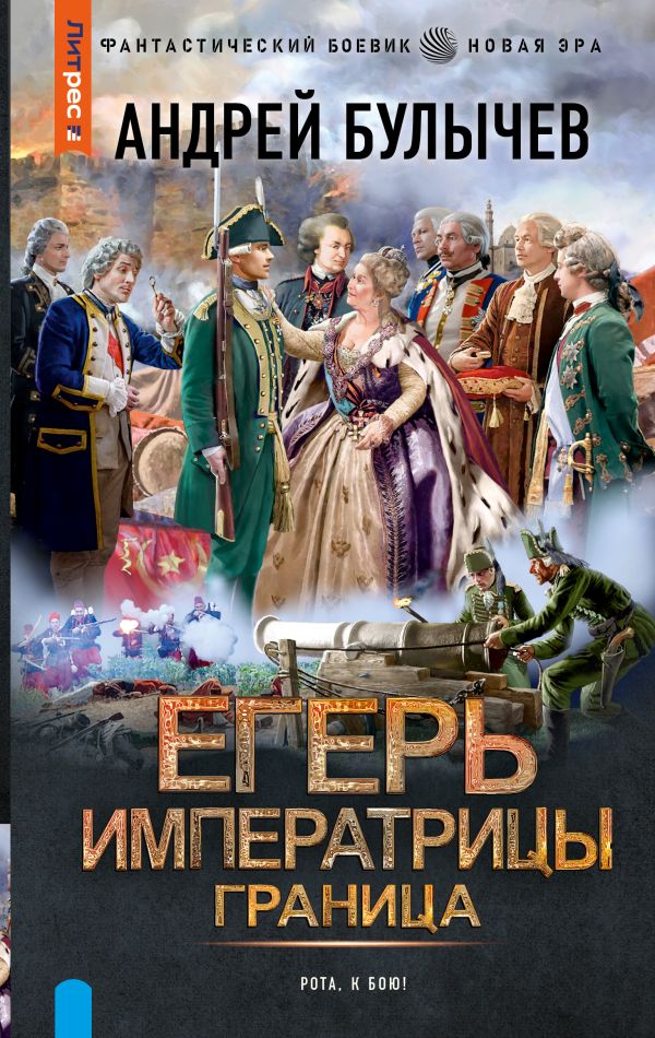 Егерь Императрицы. Граница - Андрей Владимирович Булычев