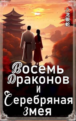 Восемь Драконов и Серебряная Змея - Yevhen Chepurnyy