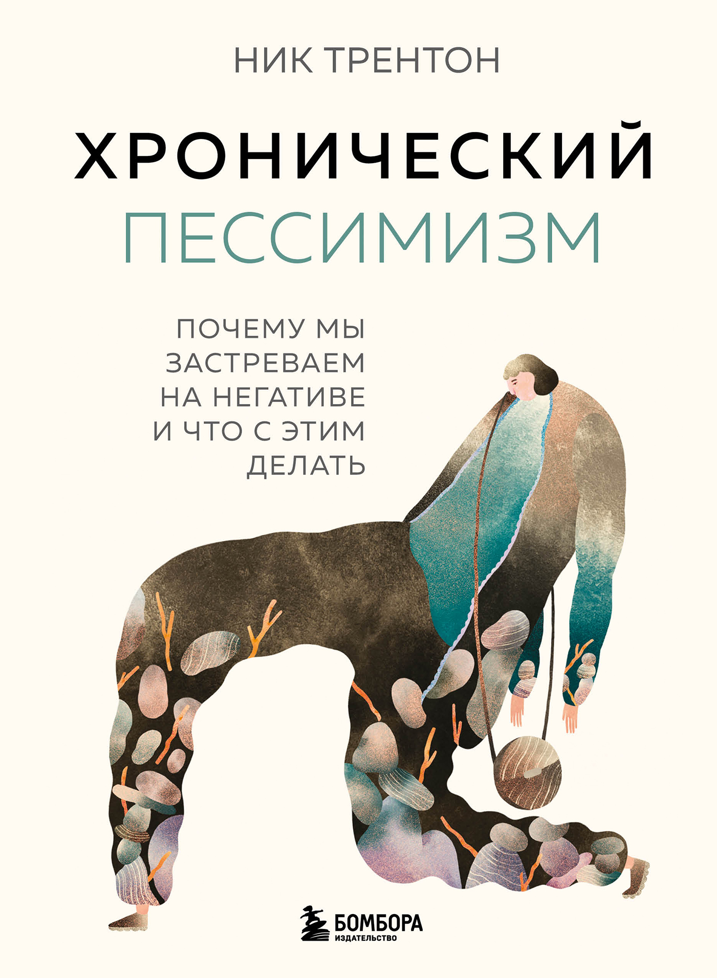 Хронический пессимизм. Почему мы застреваем на негативе и что с этим делать - Ник Трентон