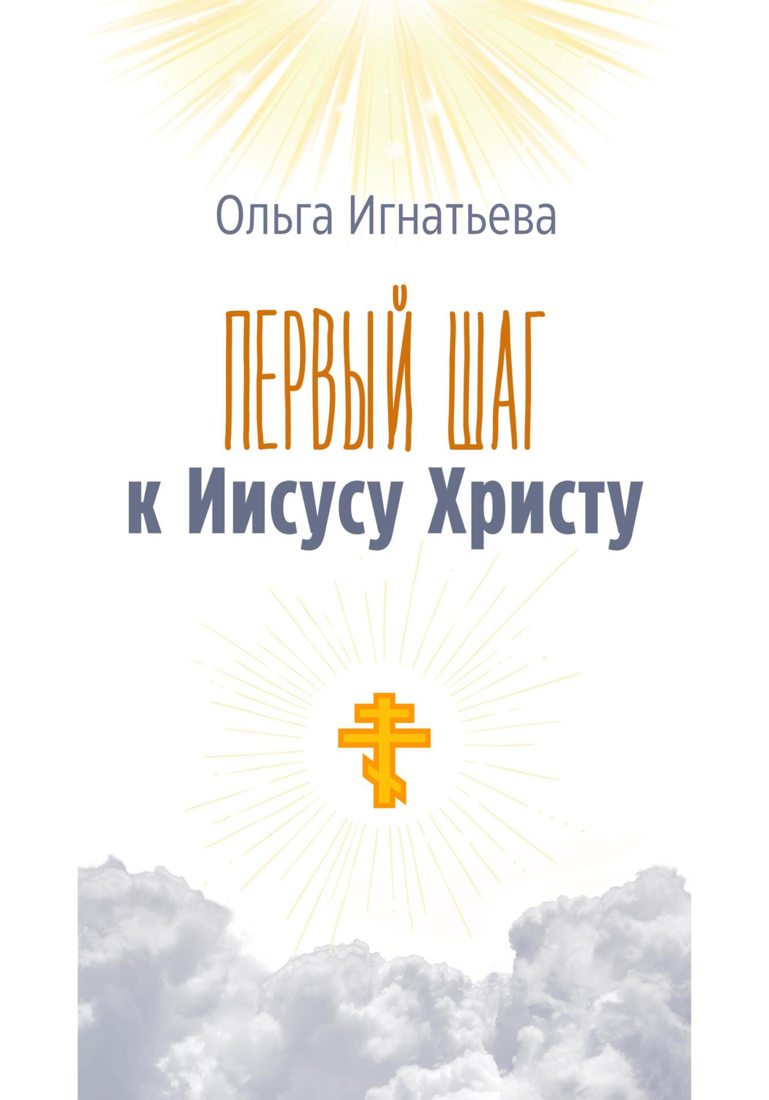 Первый шаг к Иисусу Христу - Ольга Игнатьева