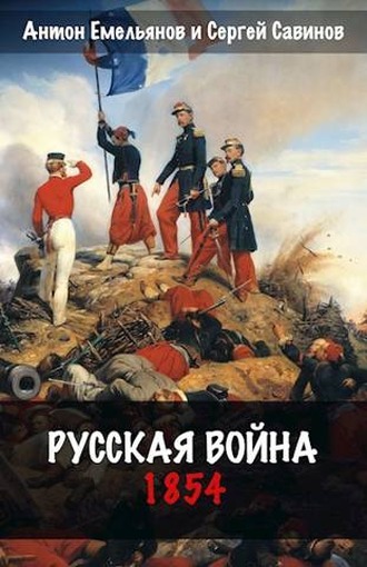 Русская война. 1854 - Антон Дмитриевич Емельянов