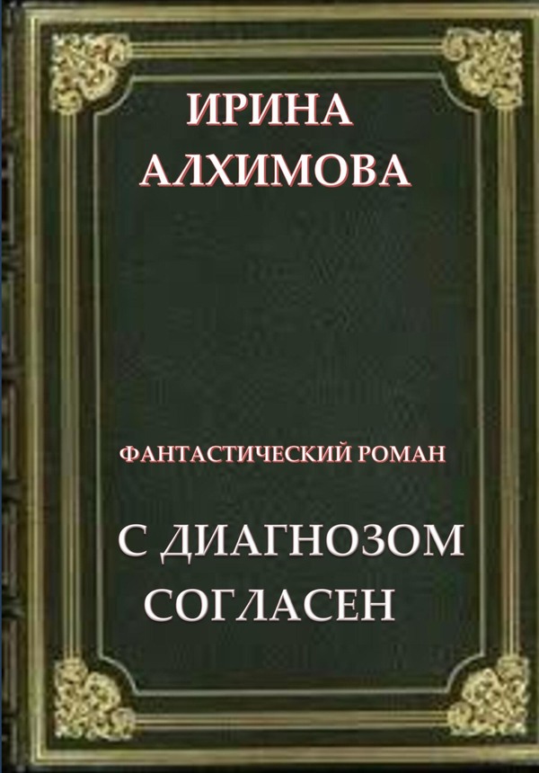 С диагнозом согласен - Ирина Аркадьевна Алхимова