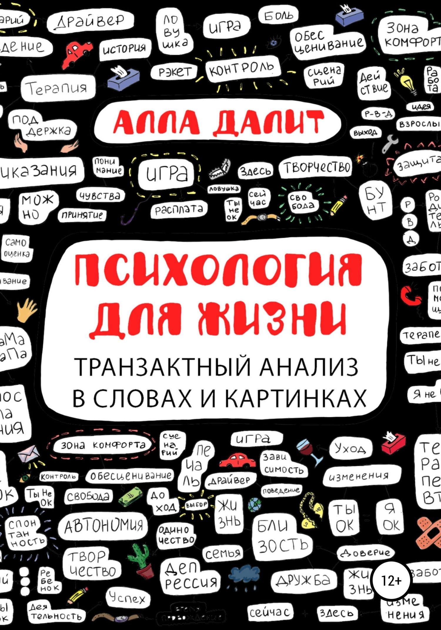 Психология для жизни: транзактный анализ в словах и картинках - Алла Евгениевна Далит