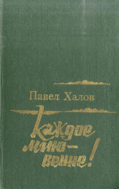 Каждое мгновение! - Павел Васильевич Халов