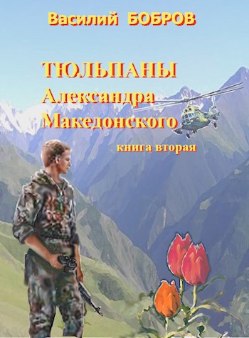 Тюльпаны Александра Македонского Книга 2 - Василий Бобров