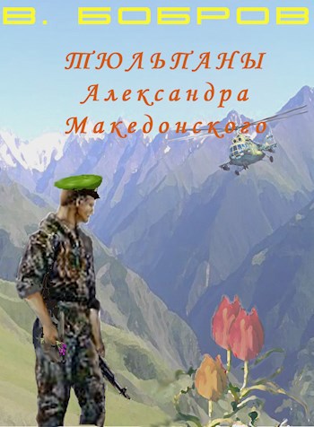 Тюльпаны Александра Македонского Книга 1 - Василий Бобров