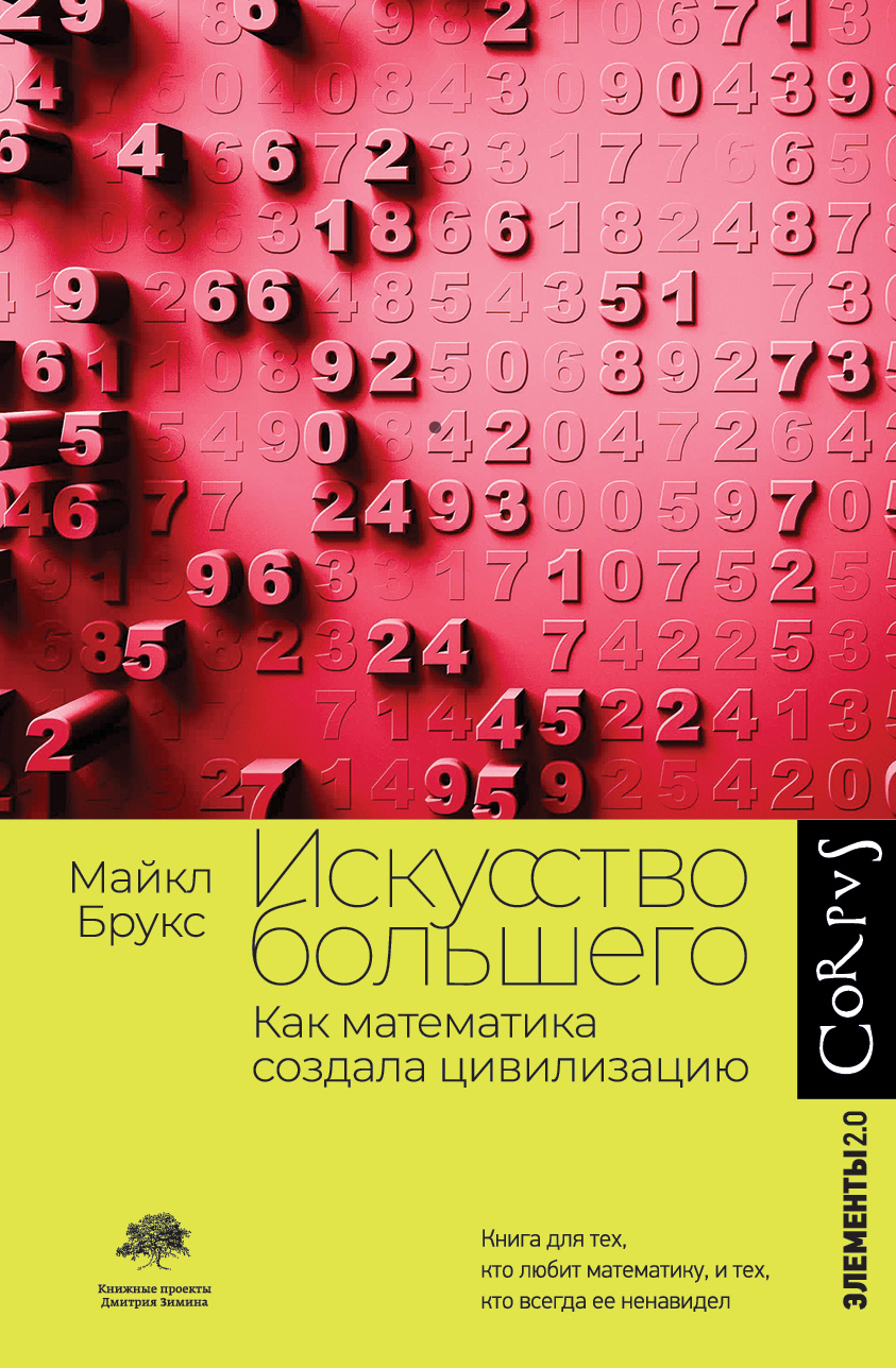 Искусство большего. Как математика создала цивилизацию - Майкл Брукс