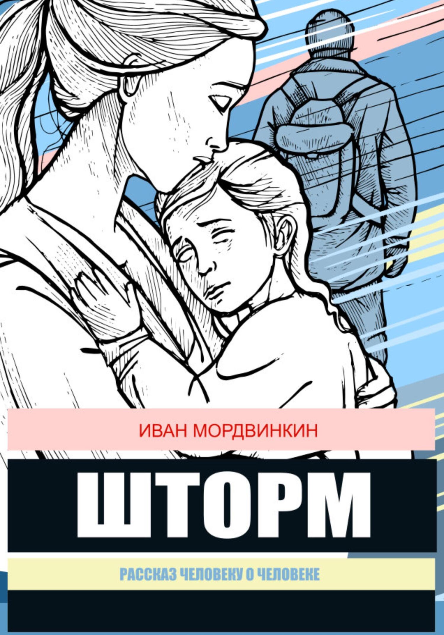 Шторм - Иван Александрович Мордвинкин