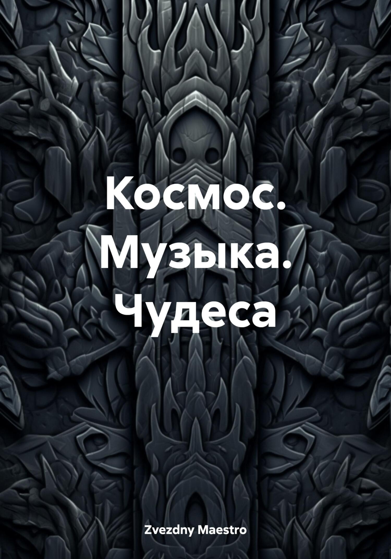 Космос. Музыка. Чудеса - Zvezdny Maestro