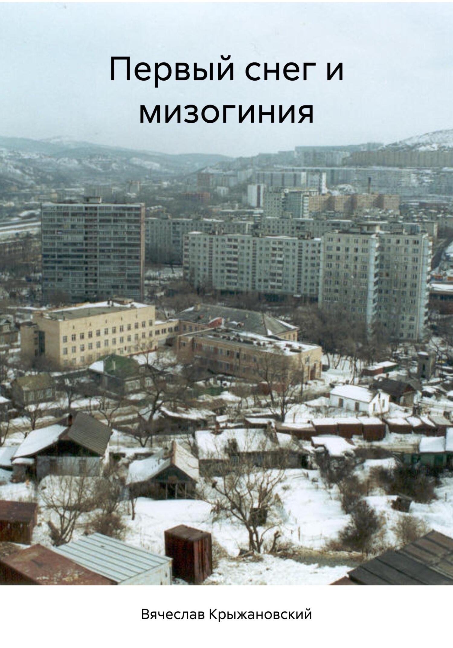 Первый снег и мизогиния - Вячеслав Крыжановский