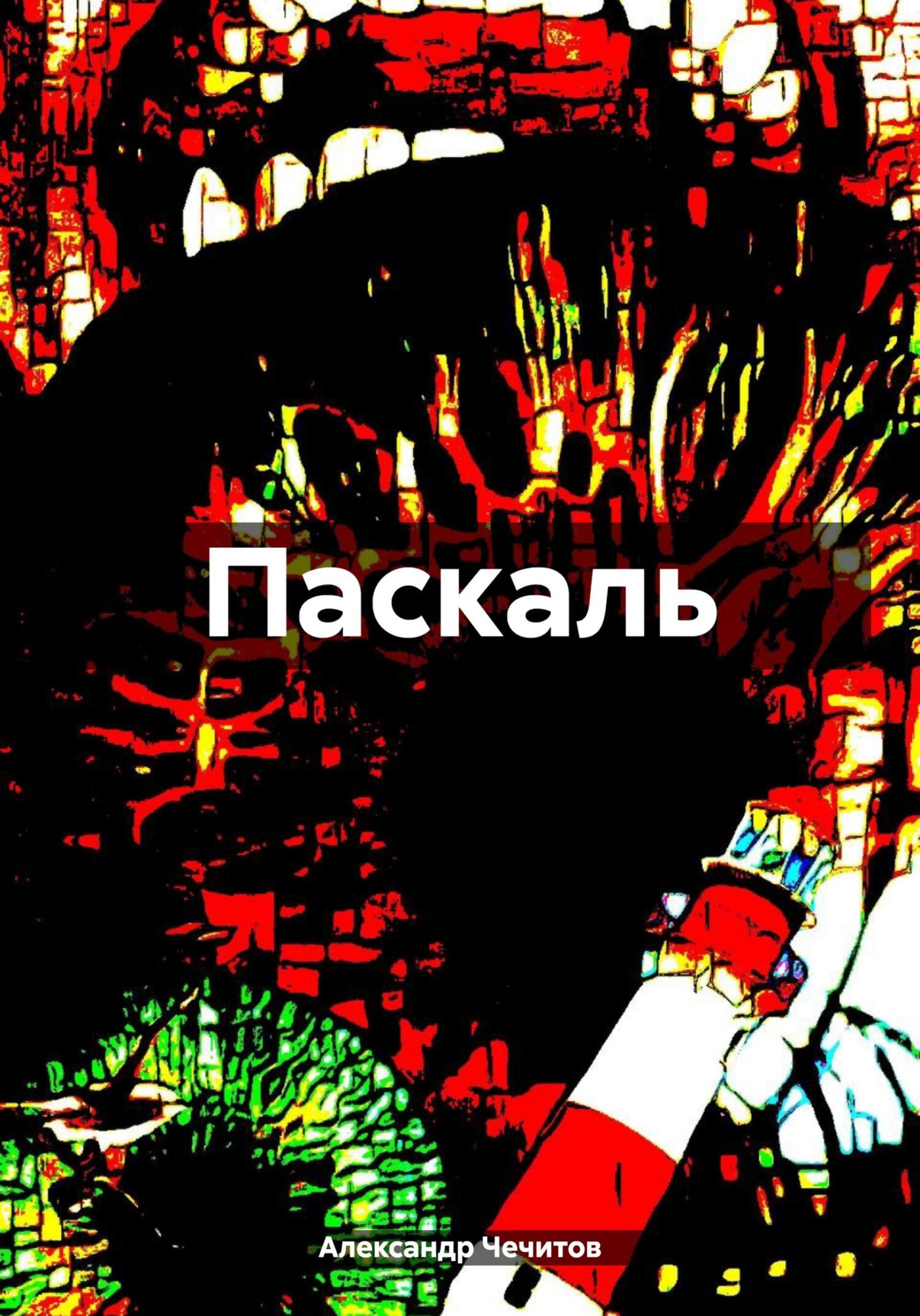 Паскаль - Александр Александрович Чечитов