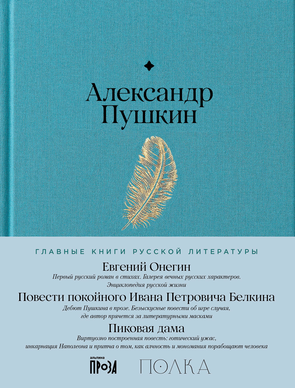 Евгений Онегин. Повести покойного Ивана Петровича Белкина. Пиковая дама - Александр Сергеевич Пушкин