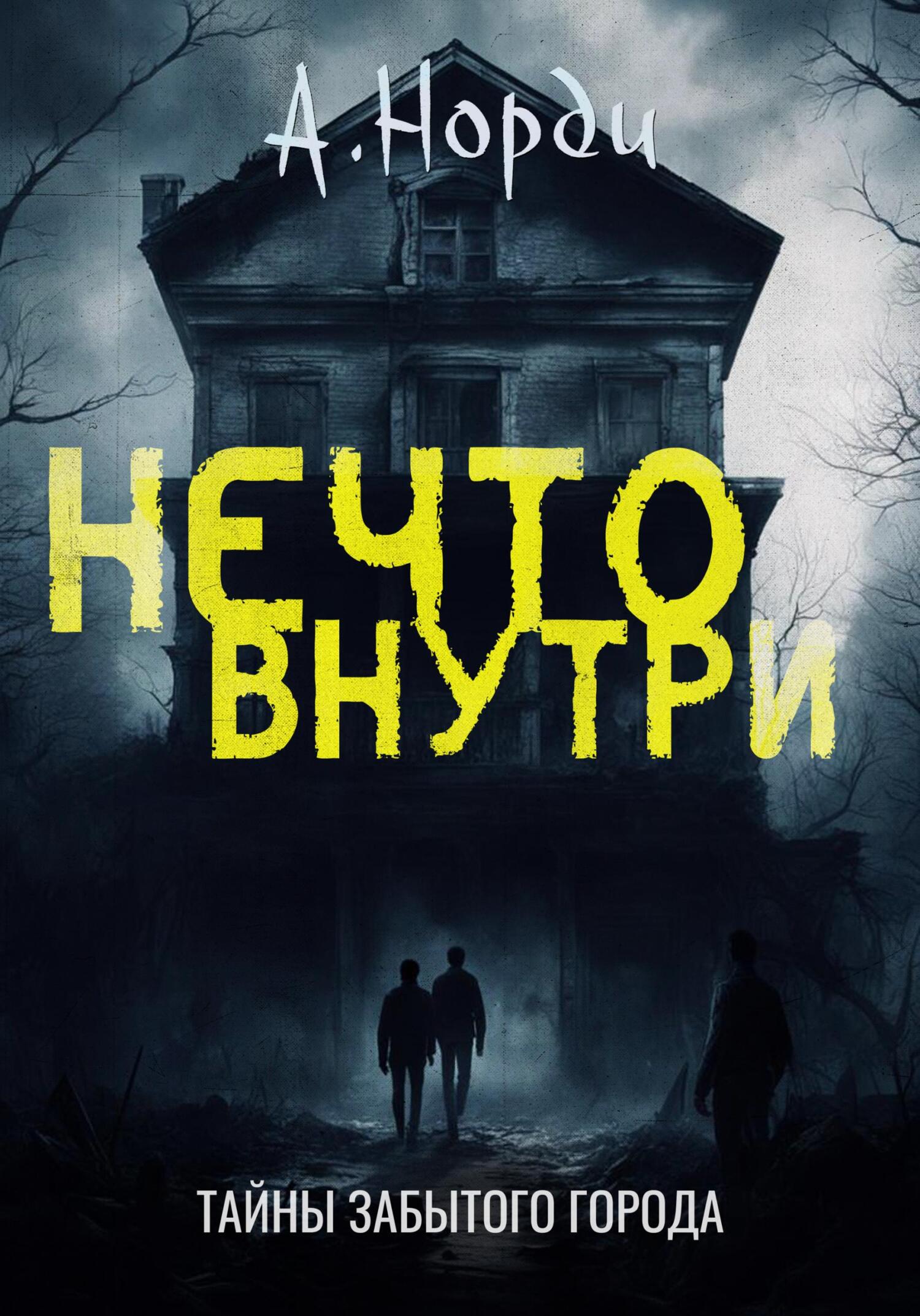 Нечто внутри - А. Норди