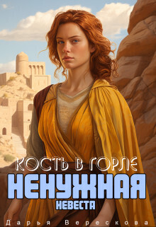 Ненужная невеста. Кость в горле (СИ) - Верескова Дарья