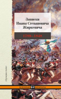 Иван Жиркевич - Записки Ивана Степановича Жиркевича. 1789–1848