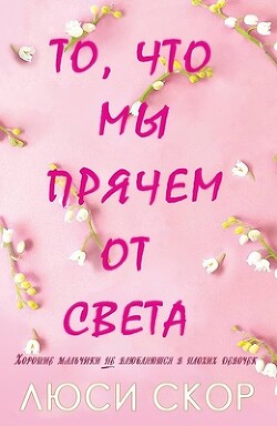 То, что мы прячем от света (ЛП) - Скор Люси