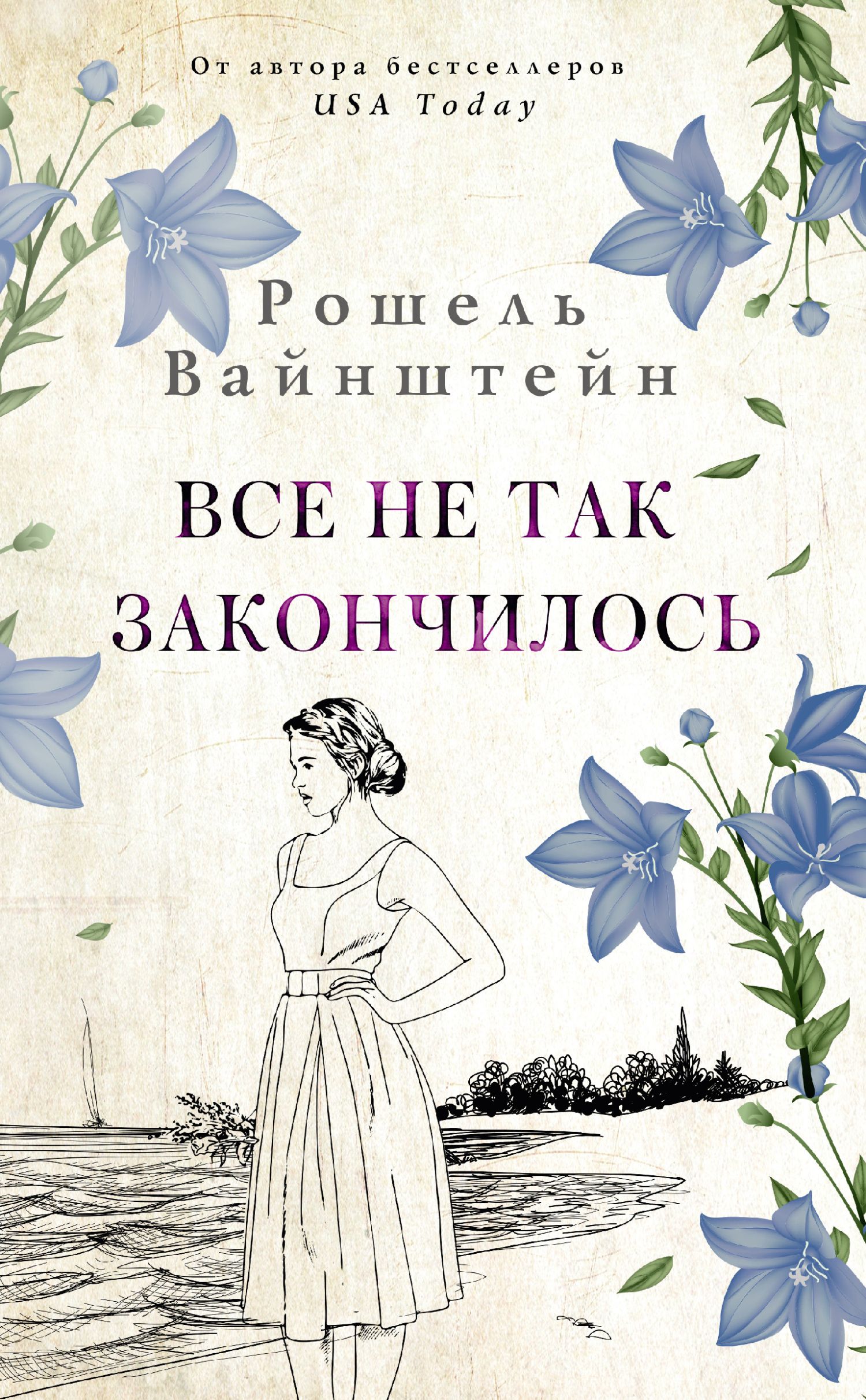 Все не так закончилось - Рошель Вайнштейн