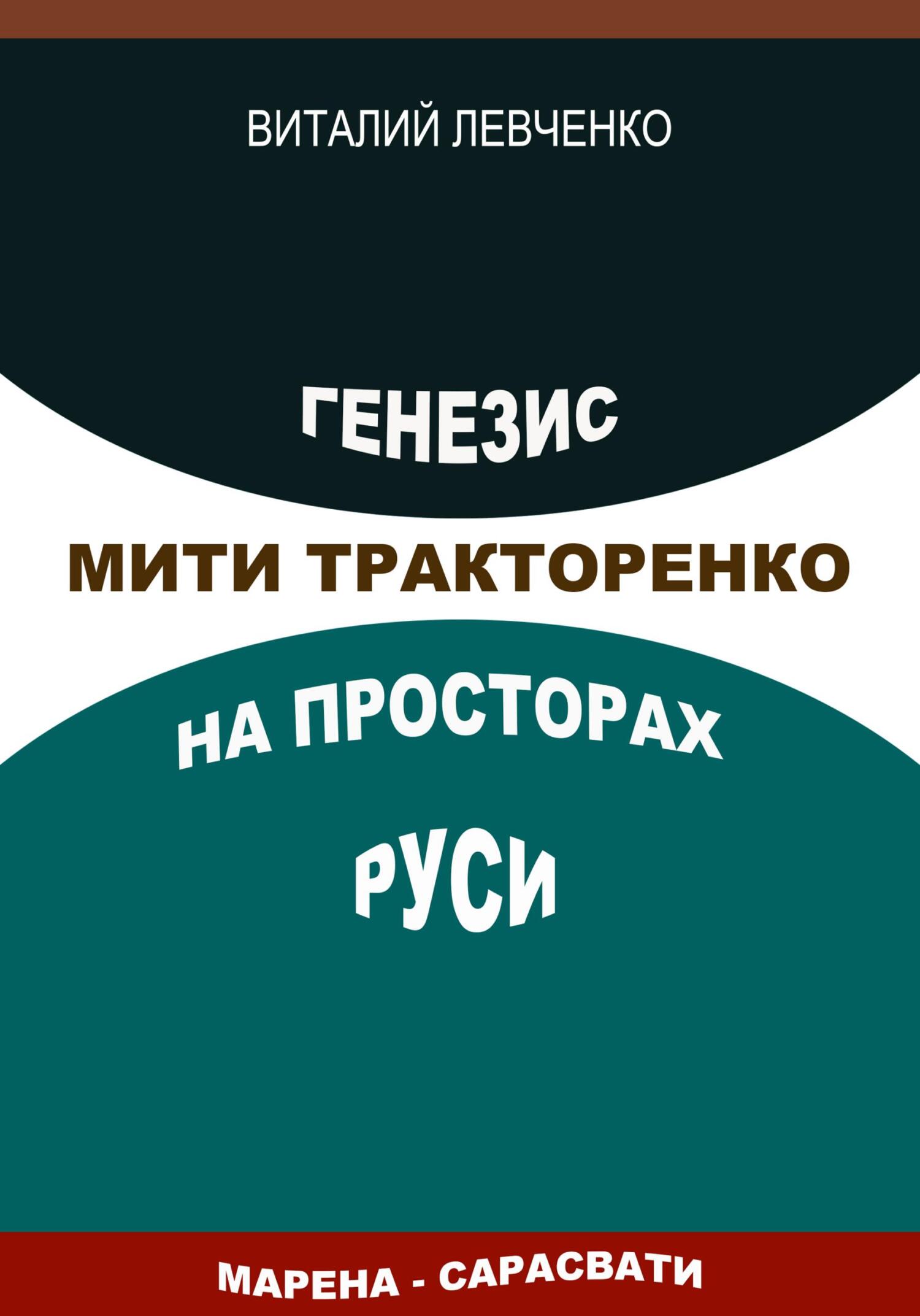 Генезис Мити Тракторенко на просторах Руси - Виталий Левченко