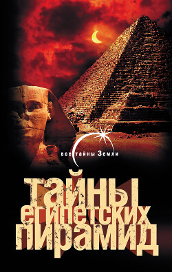 Тайны египетских пирамид - Попов Александр