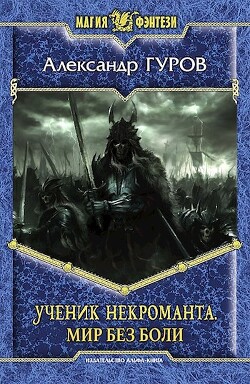 Ученик некроманта. Мир без боли - Гуров Александр Владимирович