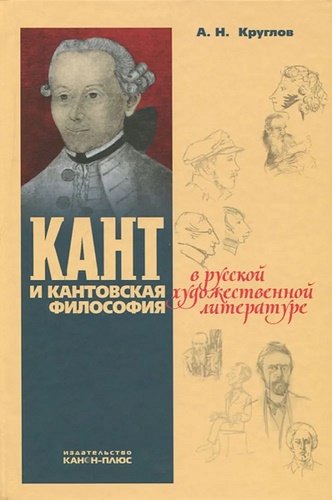 Кант и кантовская философия в сочинениях Марка Алданова - Алексей Николаевич Круглов