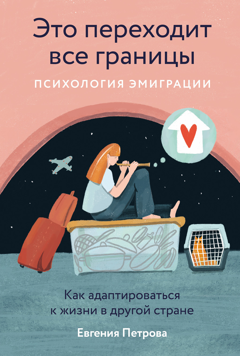 Это переходит все границы: Психология эмиграции. Как адаптироваться к жизни в другой стране - Евгения Петрова