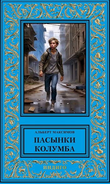 Пасынки Колумба. Книга первая. Сирота - Альберт Васильевич Максимов