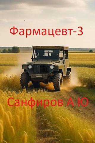 Фармацевт 3 - Александр Юрьевич Санфиров
