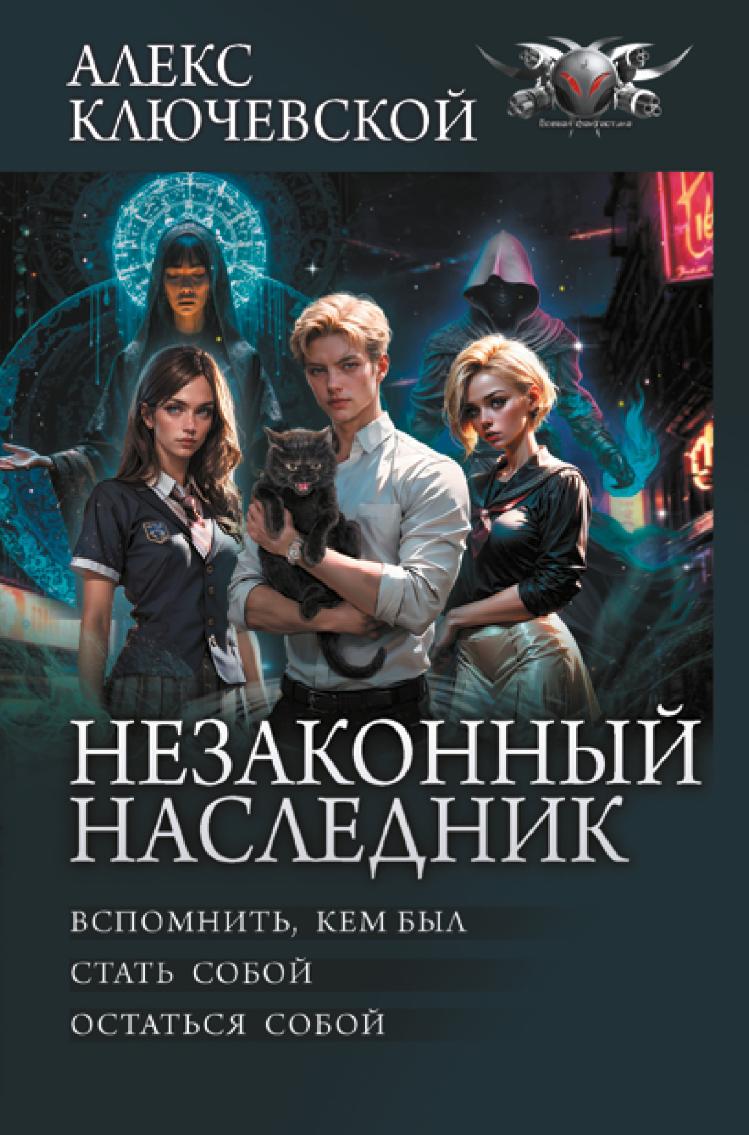 Незаконный наследник: Вспомнить, кем был. Стать собой. Остаться собой - Алексей Игоревич Ильин