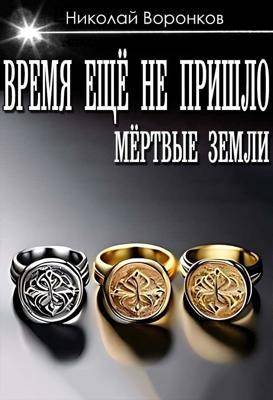 Время еще не пришло - Николай Александрович Воронков