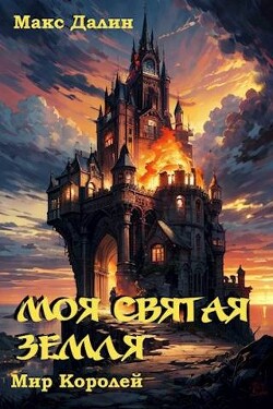 Моя Святая Земля (СИ) - Далин Макс Андреевич