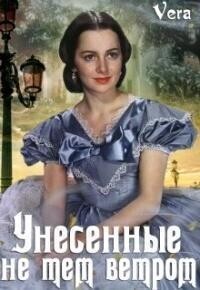 Унесённые не тем ветром - Vera Aleksandrova