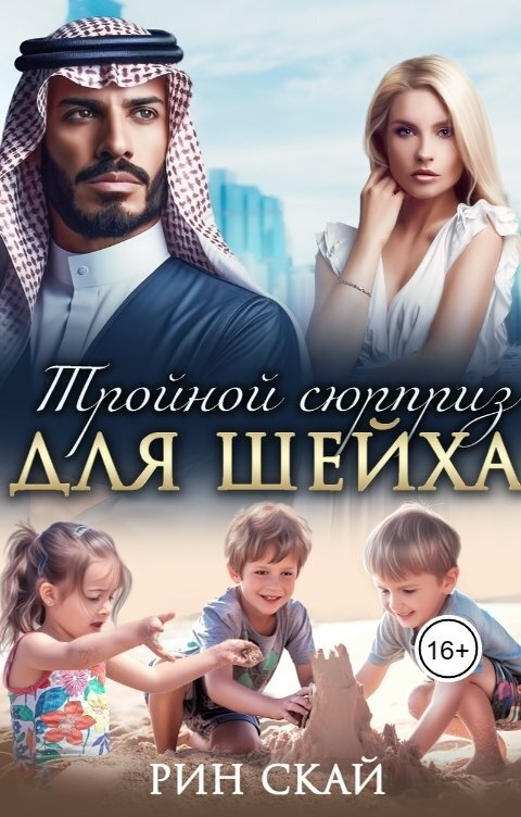 Тройной сюрприз для шейха (СИ) - Рин Скай