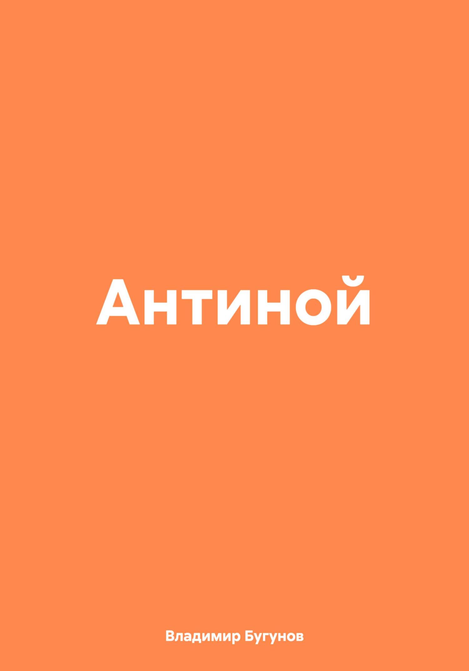 Антиной - Владимир Гергиевич Бугунов