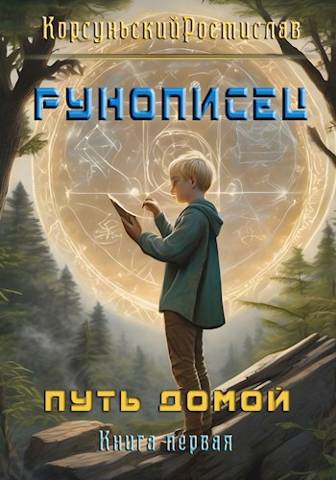 Рунописец - Ростислав Корсуньский