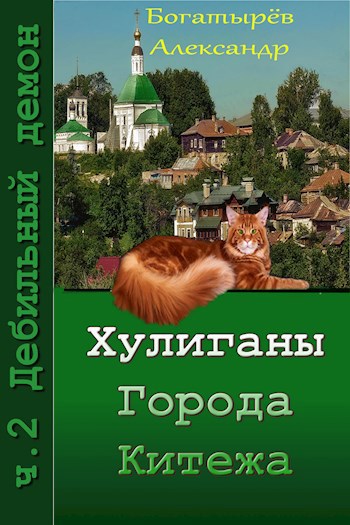 Хулиганы города Китежа. ч.2 Дебильный демон - Александр Петрович Богатырёв